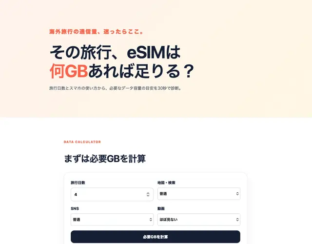 TabiGB｜海外旅行eSIMの必要GBを30秒診断 のメイン画像