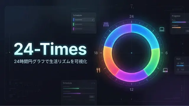 24-Times | 24時間円グラフで生活リズム・時間を可視化するスケジューラー のメイン画像